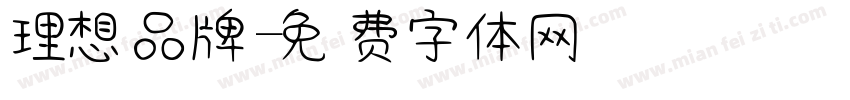 理想品牌字体转换