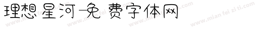 理想星河字体转换