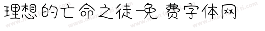 理想的亡命之徒字体转换