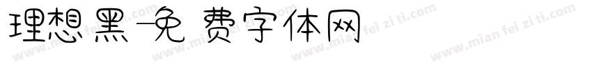 理想黑字体转换