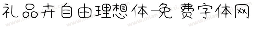 礼品卉自由理想体字体转换