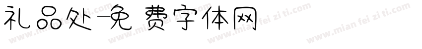 礼品处字体转换