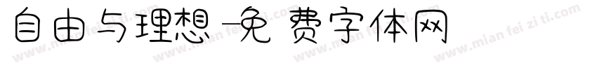 自由与理想字体转换