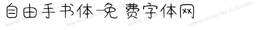 自由手书体字体转换