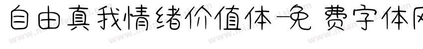 自由真我情绪价值体字体转换