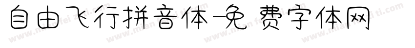 自由飞行拼音体字体转换