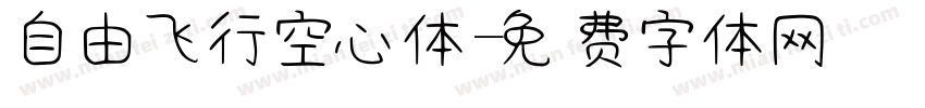 自由飞行空心体字体转换