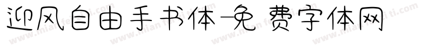迎风自由手书体字体转换