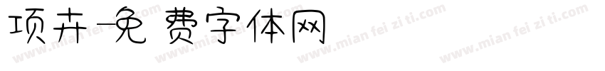 项卉字体转换