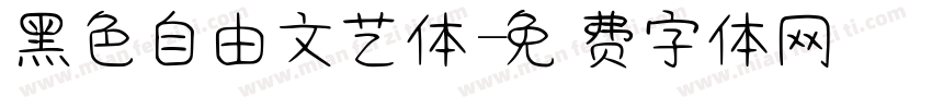 黑色自由文艺体字体转换