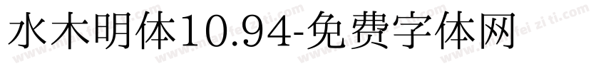 水木明体10.94字体转换