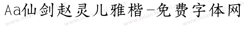 Aa仙剑赵灵儿雅楷字体转换