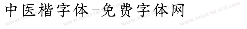 中医楷字体字体转换