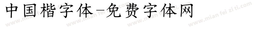 中国楷字体字体转换