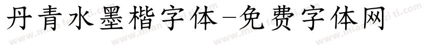 丹青水墨楷字体字体转换