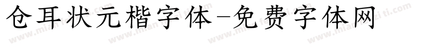 仓耳状元楷字体字体转换