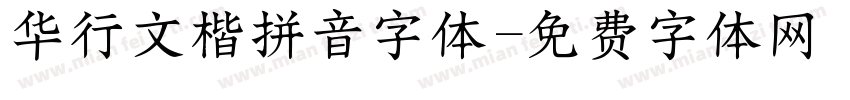华行文楷拼音字体字体转换