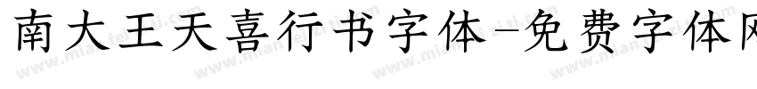 南大王天喜行书字体字体转换