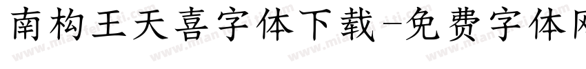 南构王天喜字体下载字体转换