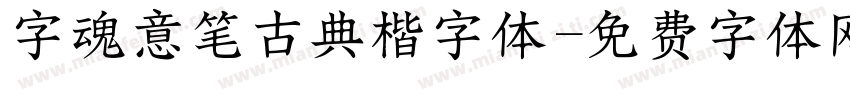 字魂意笔古典楷字体字体转换
