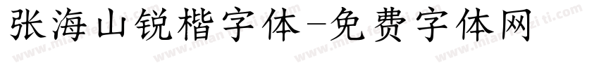 张海山锐楷字体字体转换