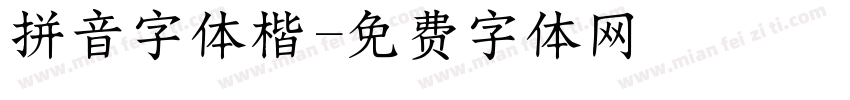 拼音字体楷字体转换