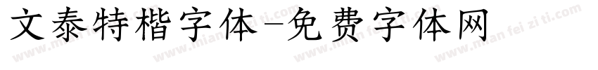 文泰特楷字体字体转换
