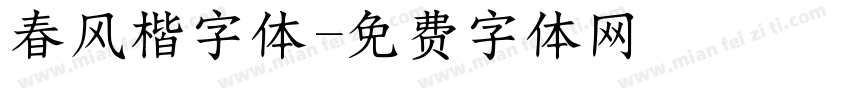 春风楷字体字体转换