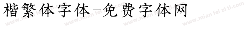 楷繁体字体字体转换