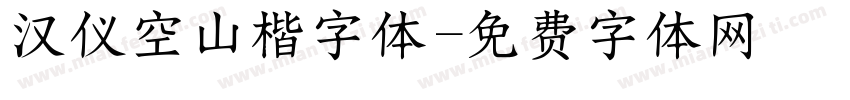 汉仪空山楷字体字体转换