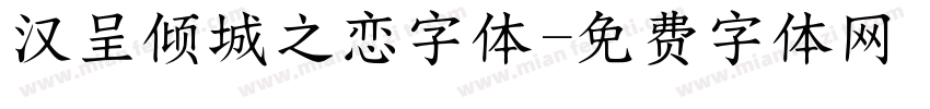 汉呈倾城之恋字体字体转换