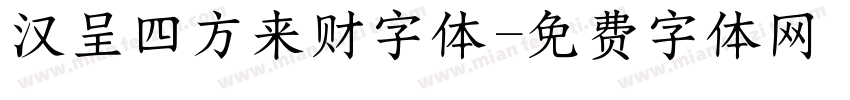 汉呈四方来财字体字体转换