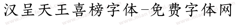 汉呈天王喜榜字体字体转换