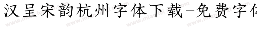 汉呈宋韵杭州字体下载字体转换
