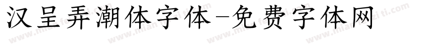汉呈弄潮体字体字体转换