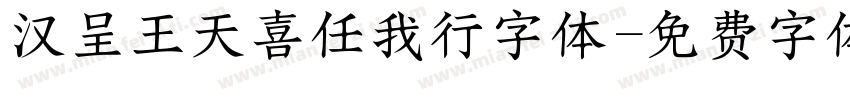 汉呈王天喜任我行字体字体转换