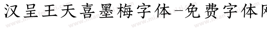 汉呈王天喜墨梅字体字体转换