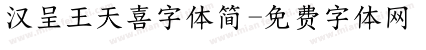 汉呈王天喜字体简字体转换