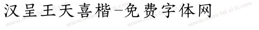 汉呈王天喜楷字体转换