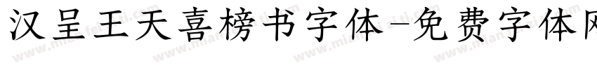 汉呈王天喜榜书字体字体转换
