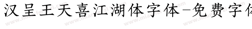 汉呈王天喜江湖体字体字体转换
