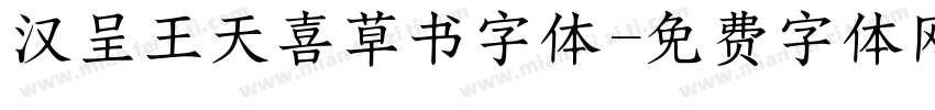 汉呈王天喜草书字体字体转换