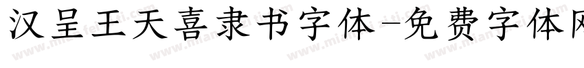 汉呈王天喜隶书字体字体转换