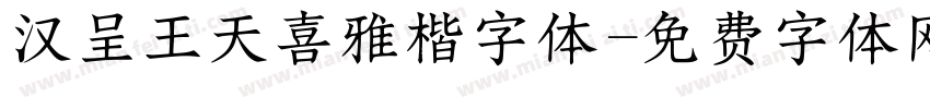 汉呈王天喜雅楷字体字体转换