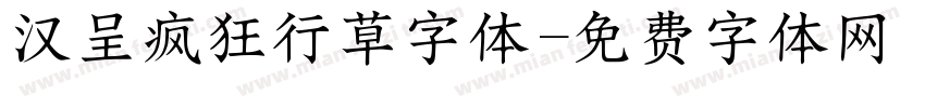 汉呈疯狂行草字体字体转换