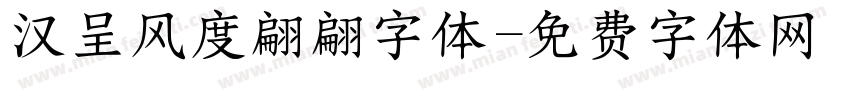 汉呈风度翩翩字体字体转换