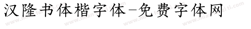 汉隆书体楷字体字体转换