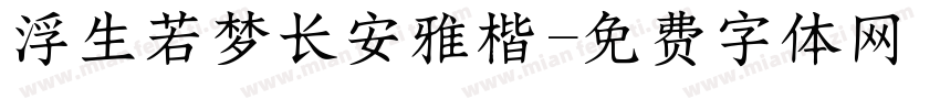 浮生若梦长安雅楷字体转换