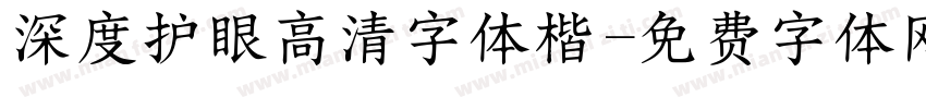 深度护眼高清字体楷字体转换