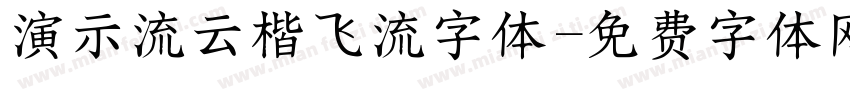 演示流云楷飞流字体字体转换